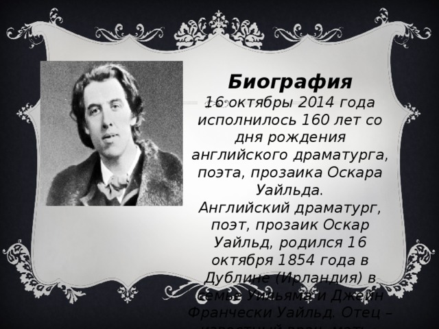 Оскар Уайльд биография презентация. Эгоистичный гигант Оскар Уайльд. Оскар Уайльд драматург. Оскар Уайльд биография.