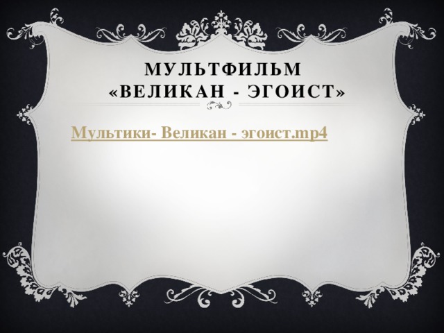 Мультфильм  «Великан - эгоист» Мультики- Великан - эгоист. mp4