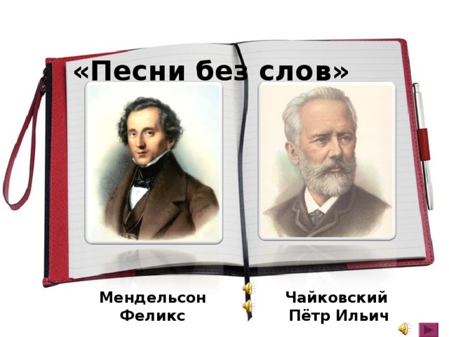 «Песни без слов» Мендельсон Феликс Чайковский Пётр Ильич