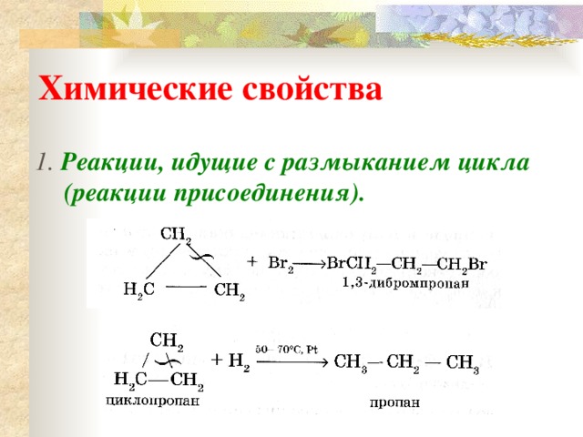 Химические свойства 1. Реакции, идущие с размыканием цикла (реакции присоединения).