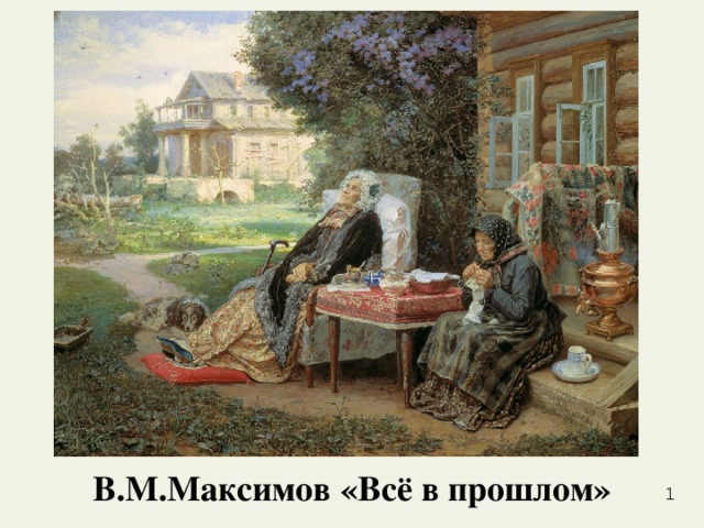 В.М.Максимов «Всё в прошлом»