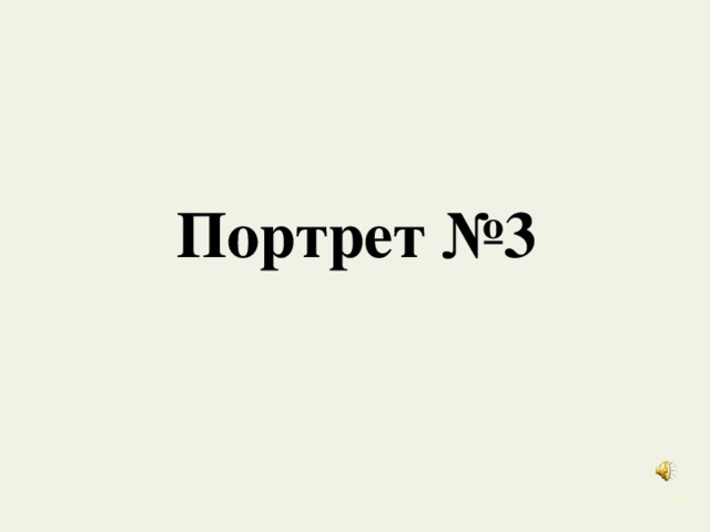 Портрет №3