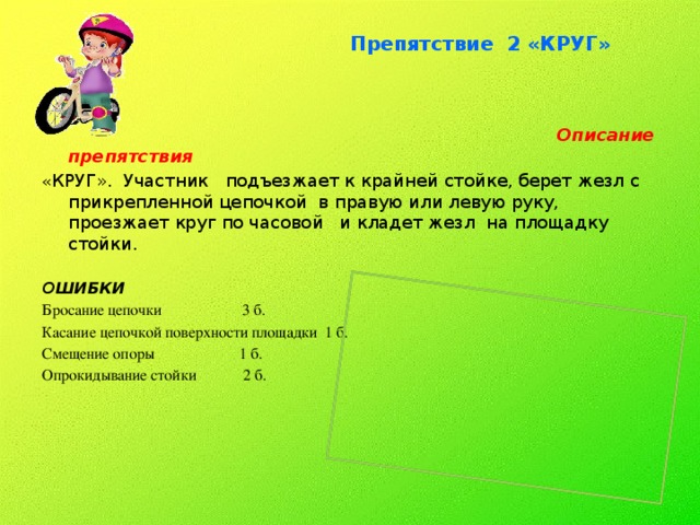 Описание кружков. Кругом препятствия.