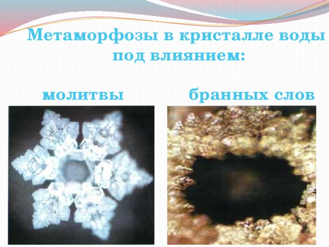 Метаморфозы в кристалле воды под влиянием:  молитвы бранных слов