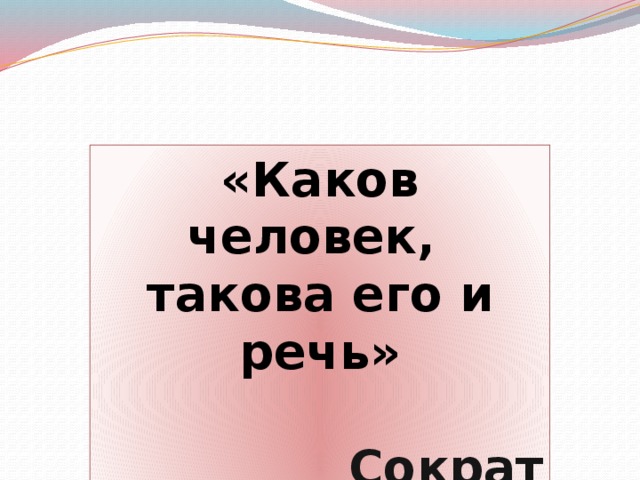 Каков ум. Каков человек такова и его речь. Сократ каков человек такова и его речь. Сократ говорил: «каков человек, такова его и речь».. Каков ум такова и речь.