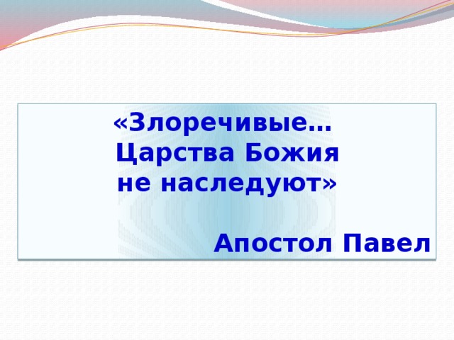 «Злоречивые… Царства Божия не наследуют»  Апостол Павел