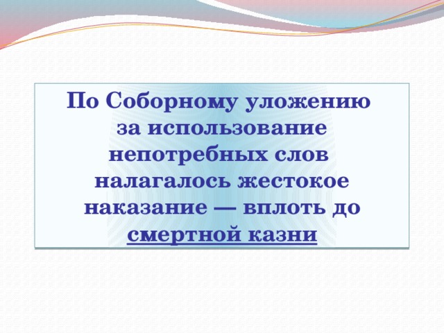 По Соборному уложению за использование непотребных слов налагалось жестокое наказание — вплоть до смертной казни