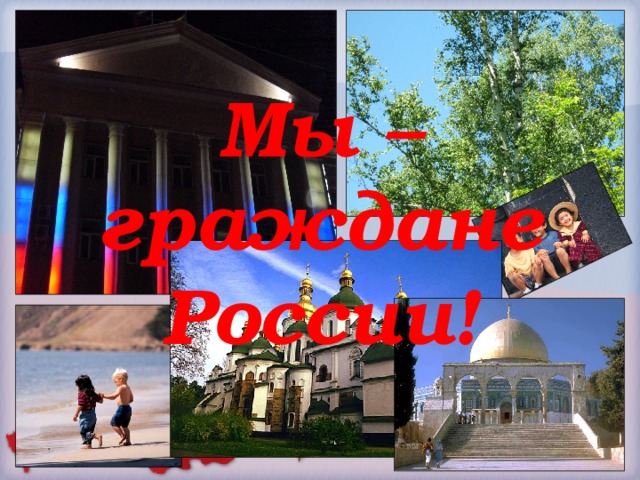 Мы – граждане России!