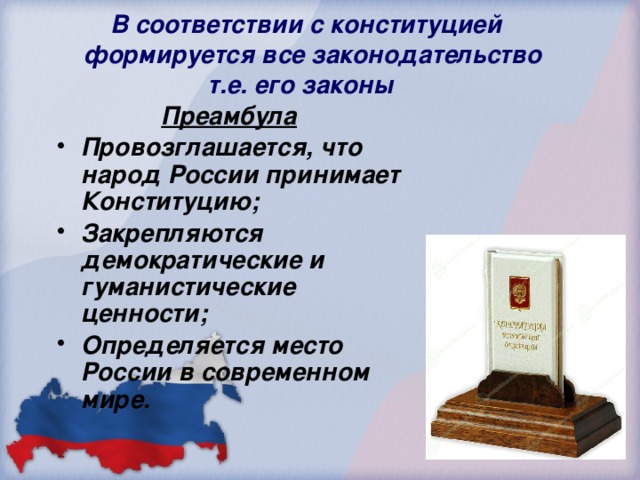 В соответствии с конституцией  формируется все законодательство  т.е. его законы  Преамбула