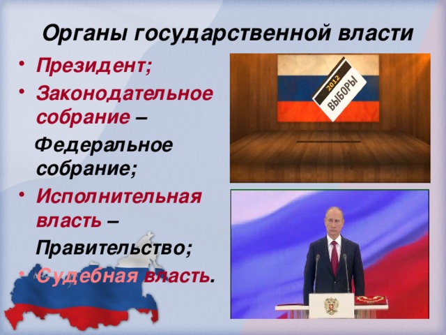 Органы государственной власти Президент; Законодательное собрание –  Федеральное собрание; Исполнительная власть –  Правительство;