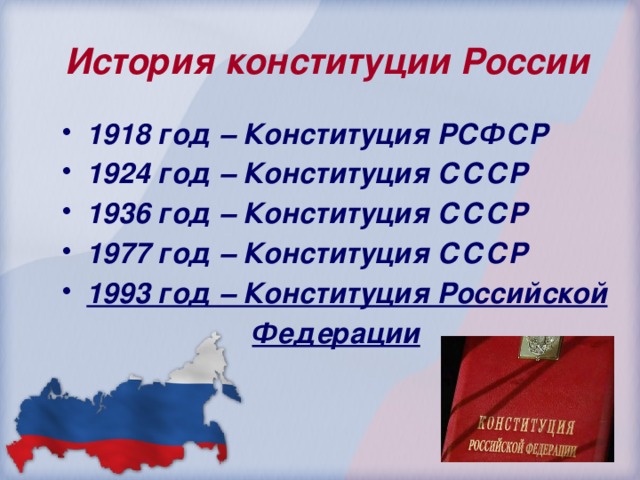 История конституции России 1918 год – Конституция РСФСР 1924 год – Конституция СССР 1936 год – Конституция СССР 1977 год – Конституция СССР 1993 год – Конституция Российской  Федерации