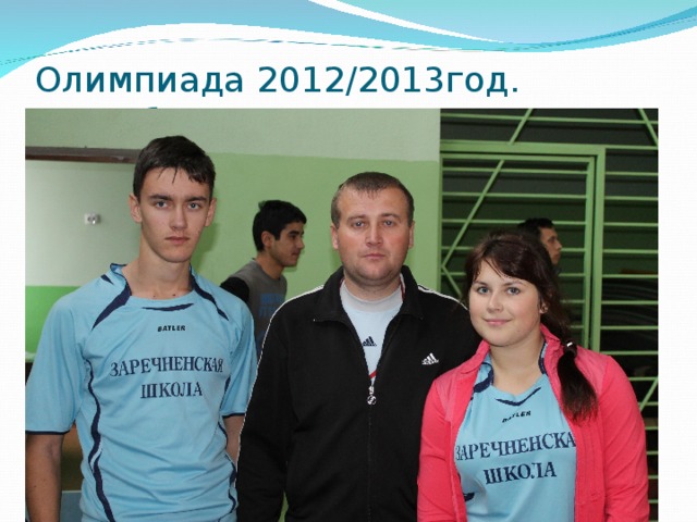 Олимпиада 2012/2013год. Республика, III место