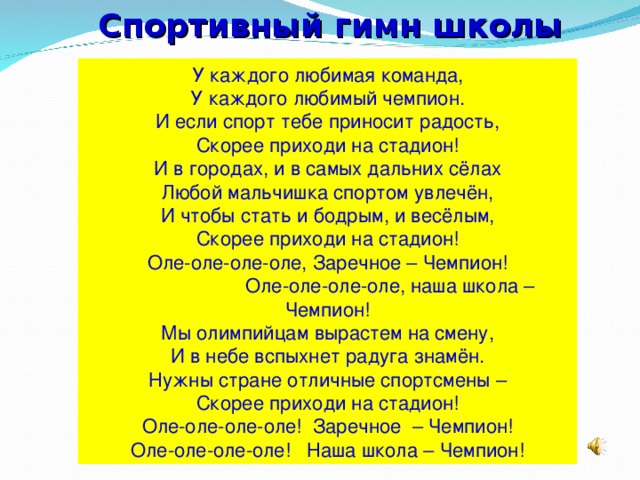 Веселая песня про спорт. Песня про спорт слова. Гимн спорта текст. Гимн спортивной команды. Песня про спорт текст.