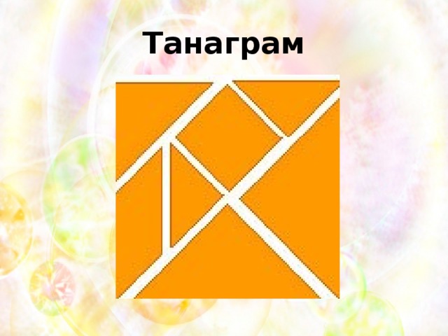 Танаграм