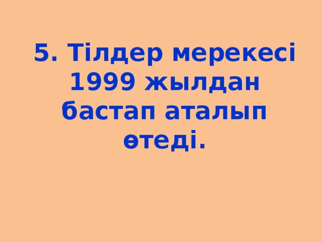 5. Тілдер мерекесі 1999 жылдан бастап аталып өтеді.