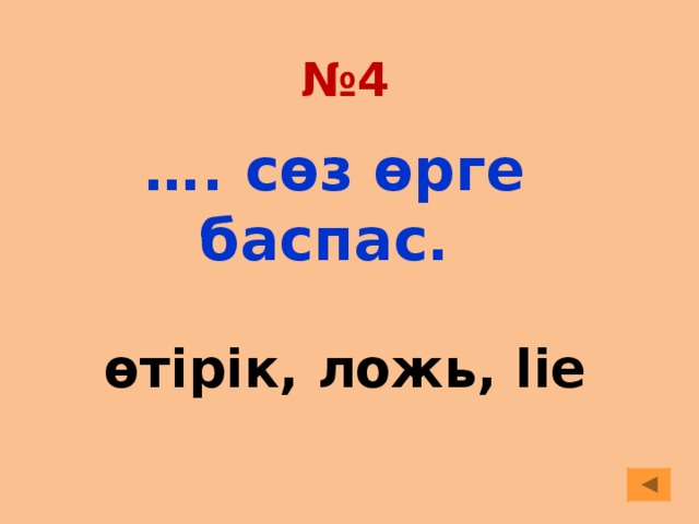 № 4 … . сөз өрге баспас. өтірік, ложь, lie