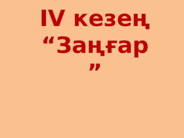 IV кезең  “Заңғар ”