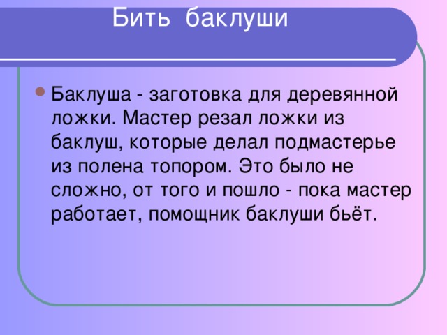 Бить баклуши