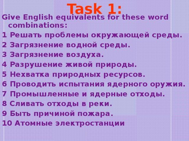 Today we are going to talk about the  ecology. At the beginning of the lesson I’d like you to do some vocabulary drills. People all over the world think about our planet. They think about air, water, plants and animals. They say our planet is in danger. Many people don’t know how to keep the water clean and the air fresh. But they are ready to do it. By the end of the lesson you’ll make up Five Golden Rules that people should follow if they want to survive.