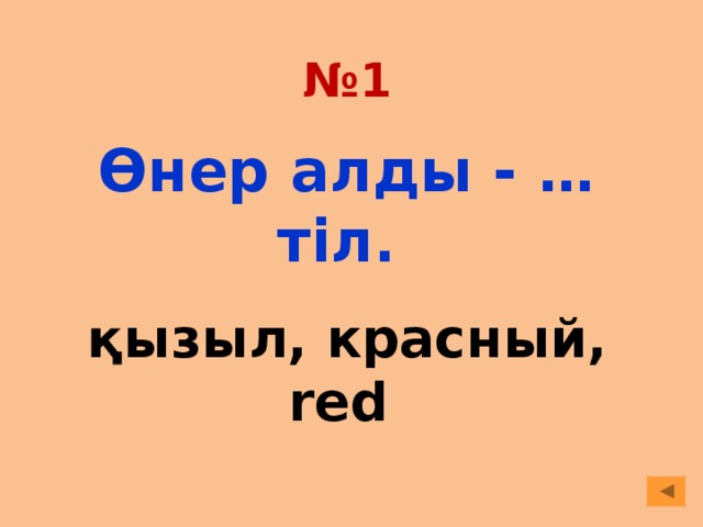 № 1 Өнер алды - … тіл. қызыл, красный, red
