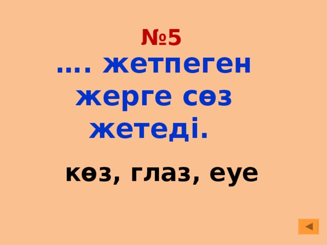 № 5 … . жетпеген жерге сөз жетеді. көз, глаз, eye