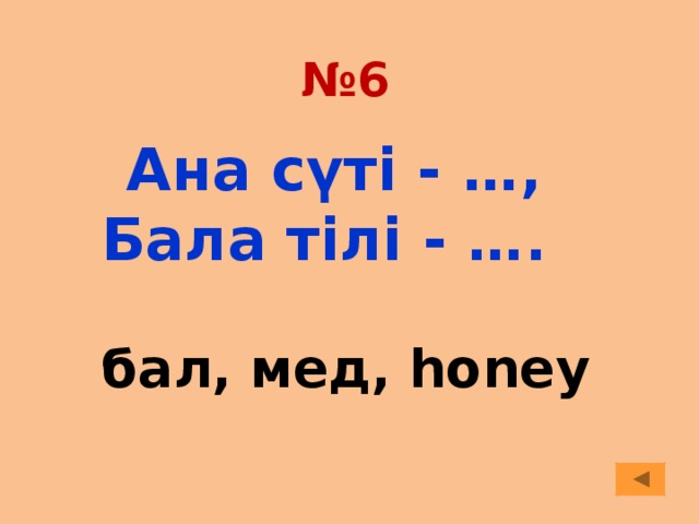 № 6 Ана сүті - …, Бала тілі - …. бал, мед, honey