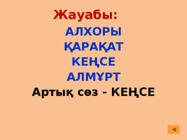 Жауабы: АЛХОРЫ ҚАРАҚАТ КЕҢСЕ АЛМҰРТ Артық сөз - КЕҢСЕ