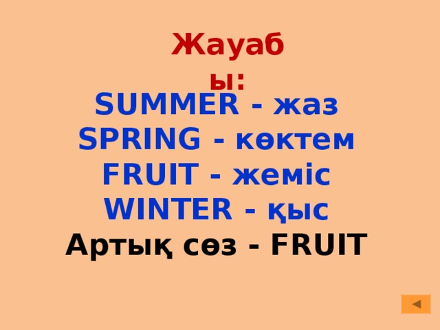Жауабы: SUMMER - жаз SPRING - көктем FRUIT - жеміс WINTER - қыс Артық сөз -  FRUIT