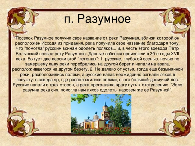 п. Разумное Поселок Разумное получил свое название от реки Разумная, вблизи которой он расположен Исходя из придания, река получила свое название благодаря тому, что 