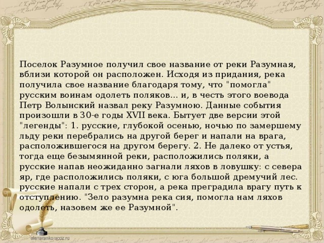 Поселок Разумное получил свое название от реки Разумная, вблизи которой он расположен. Исходя из придания, река получила свое название благодаря тому, что 