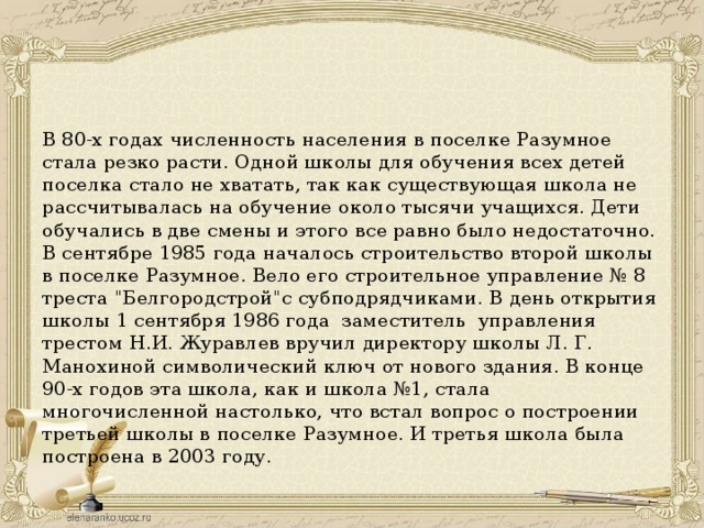 В 80-х годах численность населения в поселке Разумное стала резко расти. Одной школы для обучения всех детей поселка стало не хватать, так как существующая школа не рассчитывалась на обучение около тысячи учащихся. Дети обучались в две смены и этого все равно было недостаточно. В сентябре 1985 года началось строительство второй школы в поселке Разумное. Вело его строительное управление № 8 треста 