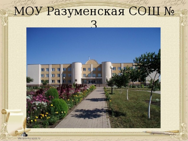 МОУ Разуменская СОШ № 3