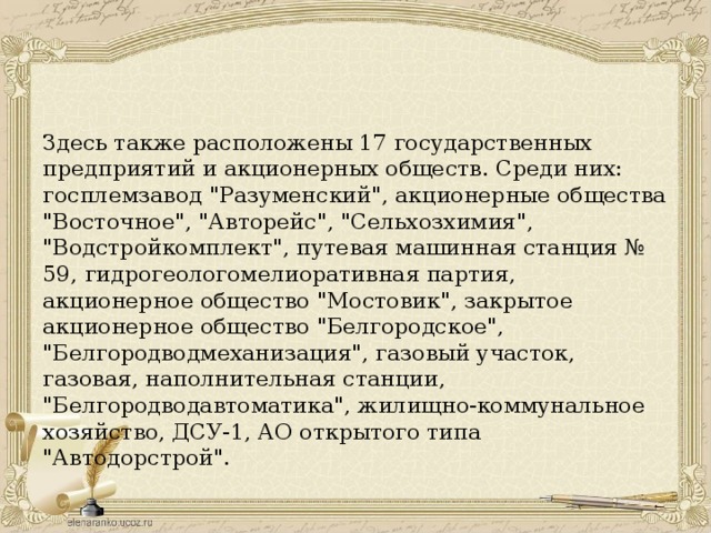 Здесь также расположены 17 государственных предприятий и акционерных обществ. Среди них: госплемзавод 