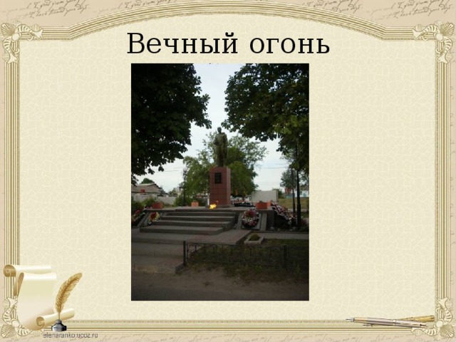 Вечный огонь