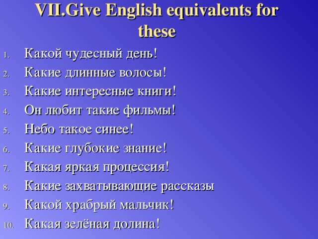 VII.Give English equivalents for these