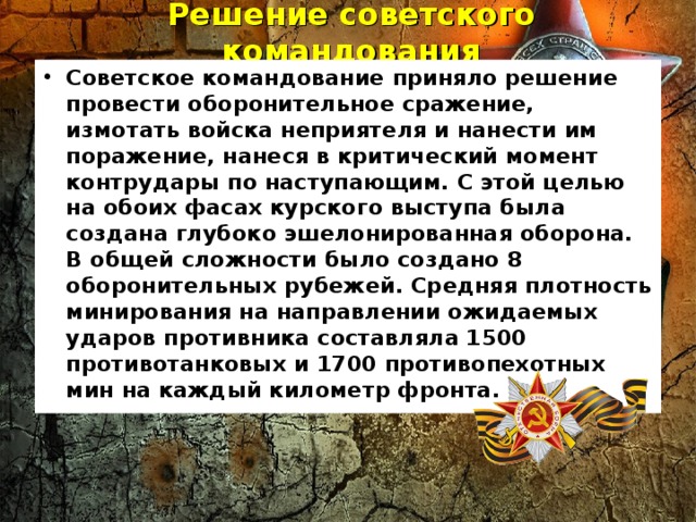 Решение советского командования