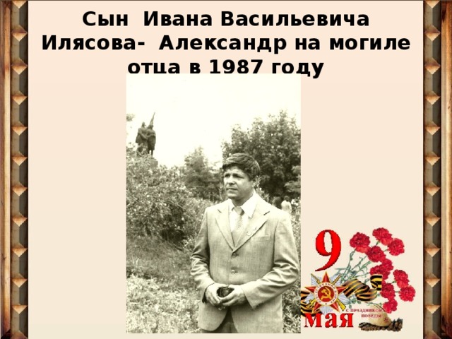 Сын Ивана Васильевича Илясова- Александр на могиле отца в 1987 году