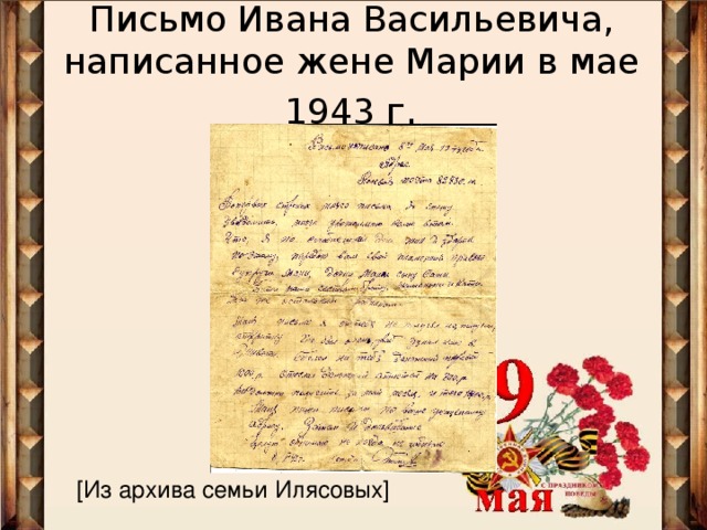 Письмо Ивана Васильевича, написанное жене Марии в мае 1943 г . [ Из архива семьи Илясовых ]