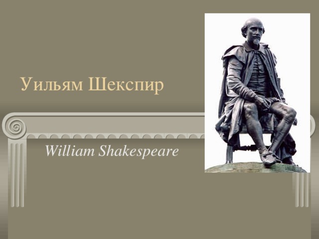 Уильям Шекспир William Shakespeare