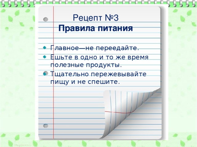 Рецепт №3  Правила питания