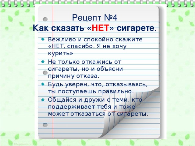 Рецепт №4  Как сказать « НЕТ » сигарете .