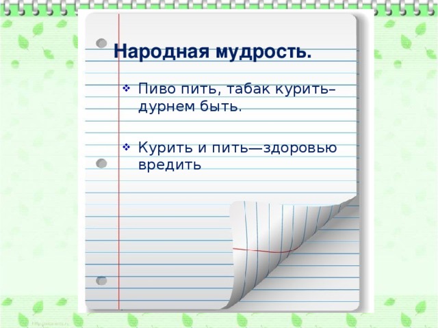 Народная мудрость.