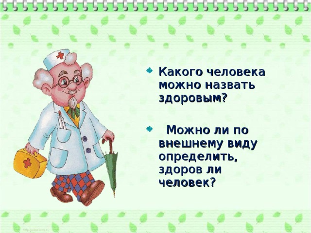 Какого человека можно назвать здоровым?   Можно ли по внешнему виду определить, здоров ли человек?