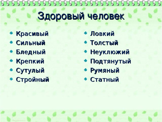 Здоровый человек