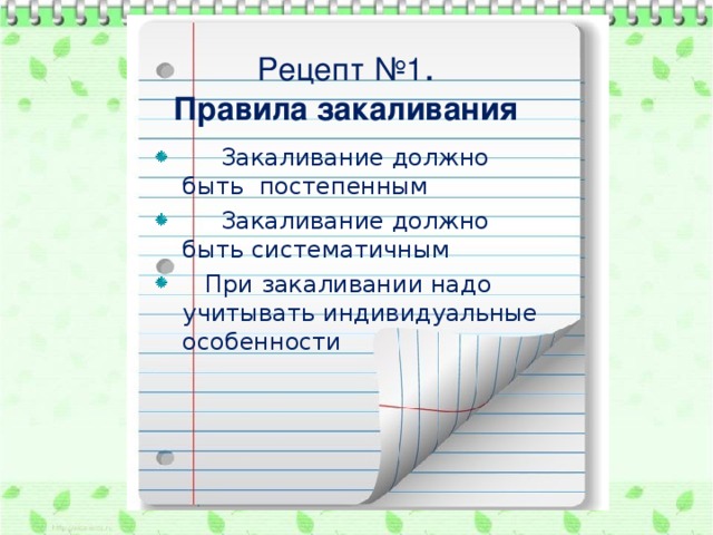 Рецепт №1 .  Правила закаливания