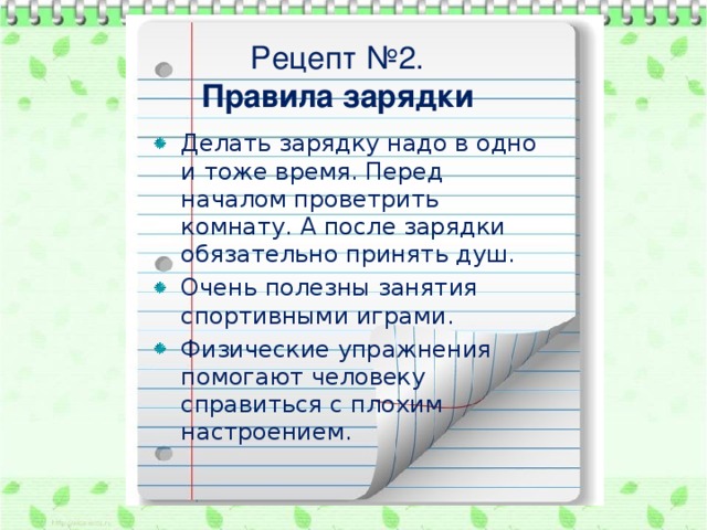 Рецепт №2.  Правила зарядки