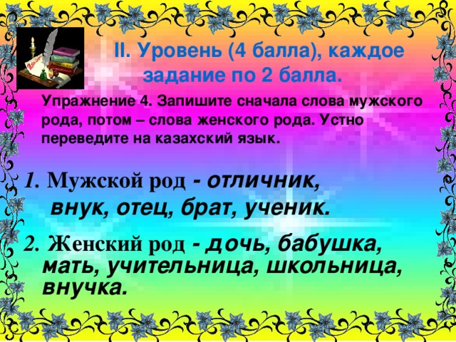 Слово быть в мужском роде. Слово осень в мужском роде. Слова женского рода из 4 букв. Ботанический сад слово женского рода 4 буквы. Дерево женский род шесть букв заимствованное слово.