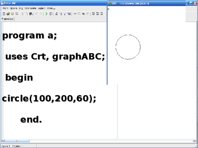 program а ;   uses Crt, graphABC;   begin  circle( 10 0, 2 00,60);   end.