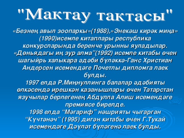 «Безне ң авыл зоопаркы»(1988),»Энекәш кирәк миңа» (1990)исемле китаплары республика конкурсларында беренче урынны яуладылар.  «Дөнь ядагы иң зур алма”(1992) исемле китабы өчен шагыйр ь халыкара әдәби бүләккә-Ганс Христиан Андерсен исемендәге Почетлы дипломга лаек булды.  1997 елда Р.Миңнуллинга балалар әдәбияты өлкәсендә ирешкән казанышлары өчен Татарстан язучылар берлегенең Абдулла Алиш исемендәге премиясе бирелде.  1998 елда “Мәгариф” нәшрияты чыгарган “Күчтәнәч” (1995) дигән китабы өчен Г.Тукай исемендәге Дәүләт бүләгенә лаек булды.