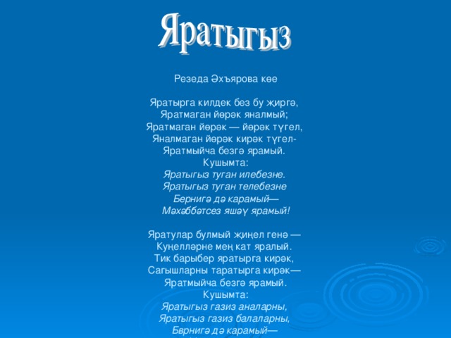 Синем синем песня на татарском